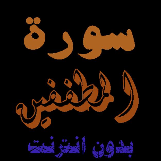 Download Sura Al-Mutaifin without net 2.0 Screenshot 1