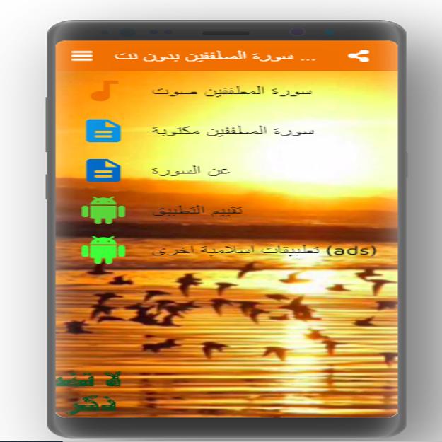 Download Sura Al-Mutaifin without net 2.0 Screenshot 2