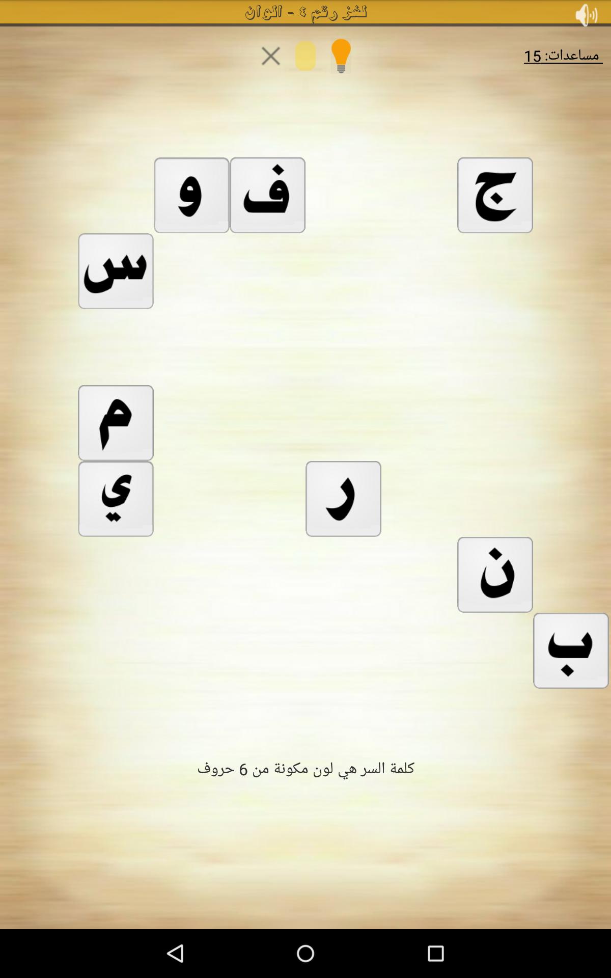 لعبة كلمة السر 7.6 Screenshot 9