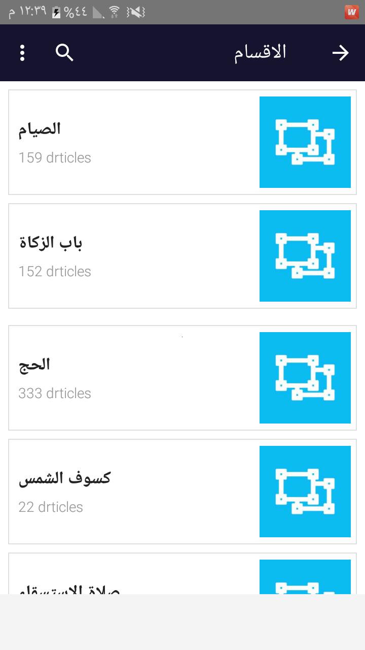 جميع الأحاديث النبوية الصحيحة 1.0 Screenshot 7