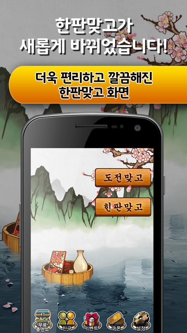 뉴 한판 맞고 (데이터 필요없는 무료 고스톱) 5.541 Screenshot 14