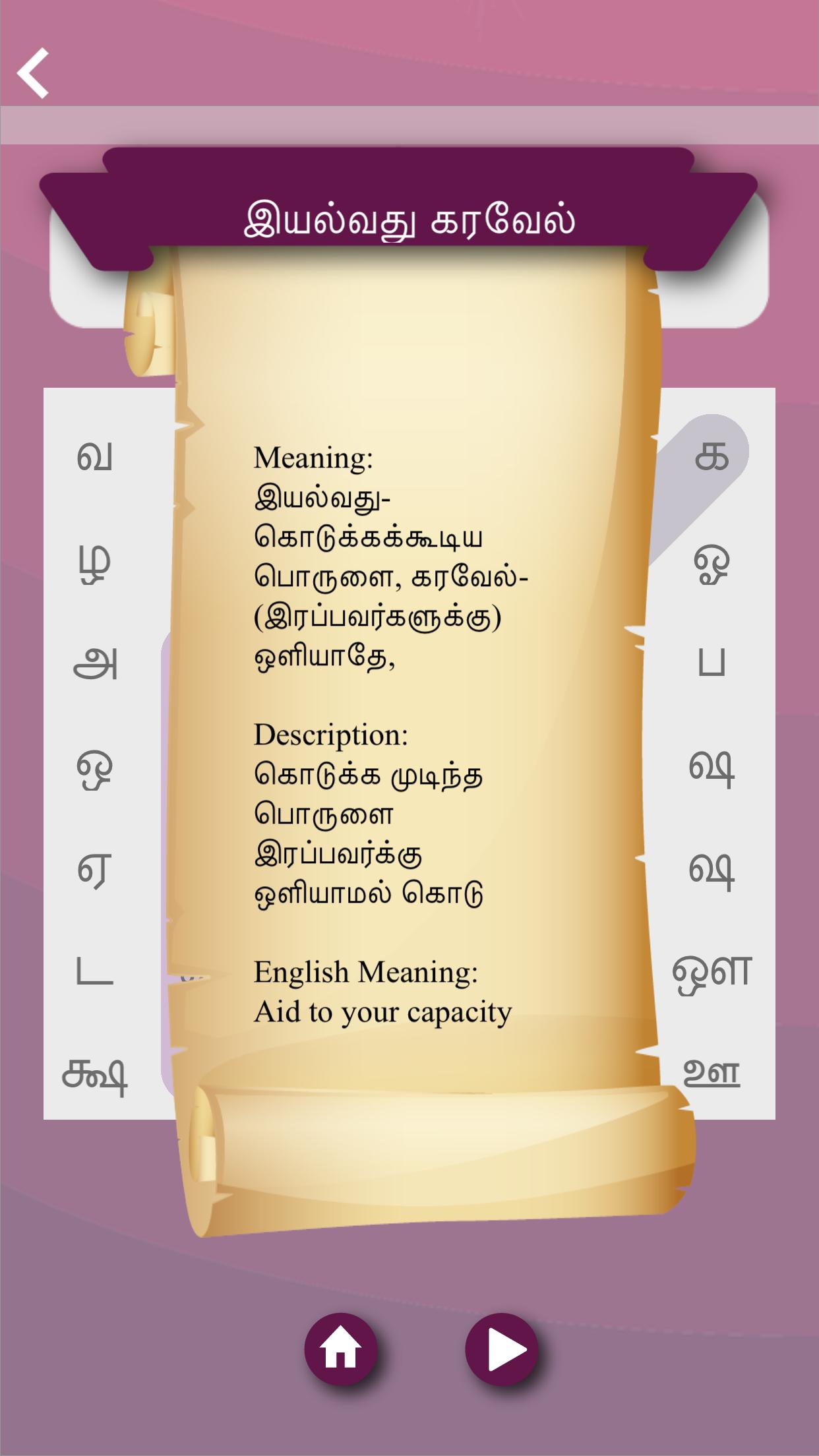 Tamil Word Search Aathichudi,Thirukkural 1.3 Screenshot 2