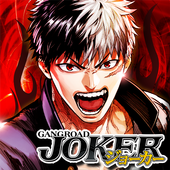 ジョーカー〜ギャングロード〜【マンガRPG】 app icon