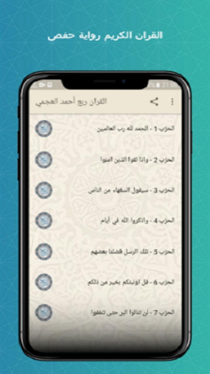 القران ربع حفص عن عاصم أحمد العجمي كامل بدون نت 5.2 Screenshot 1