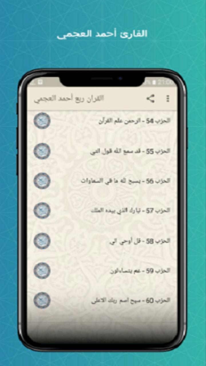 القران ربع حفص عن عاصم أحمد العجمي كامل بدون نت 5.2 Screenshot 2