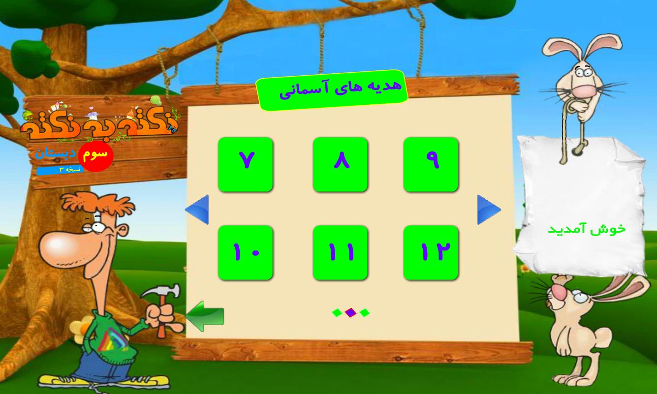 آموزش پایه سوم دبستان (نکته به نکته - تمام دروس) 3.0.12 Screenshot 12