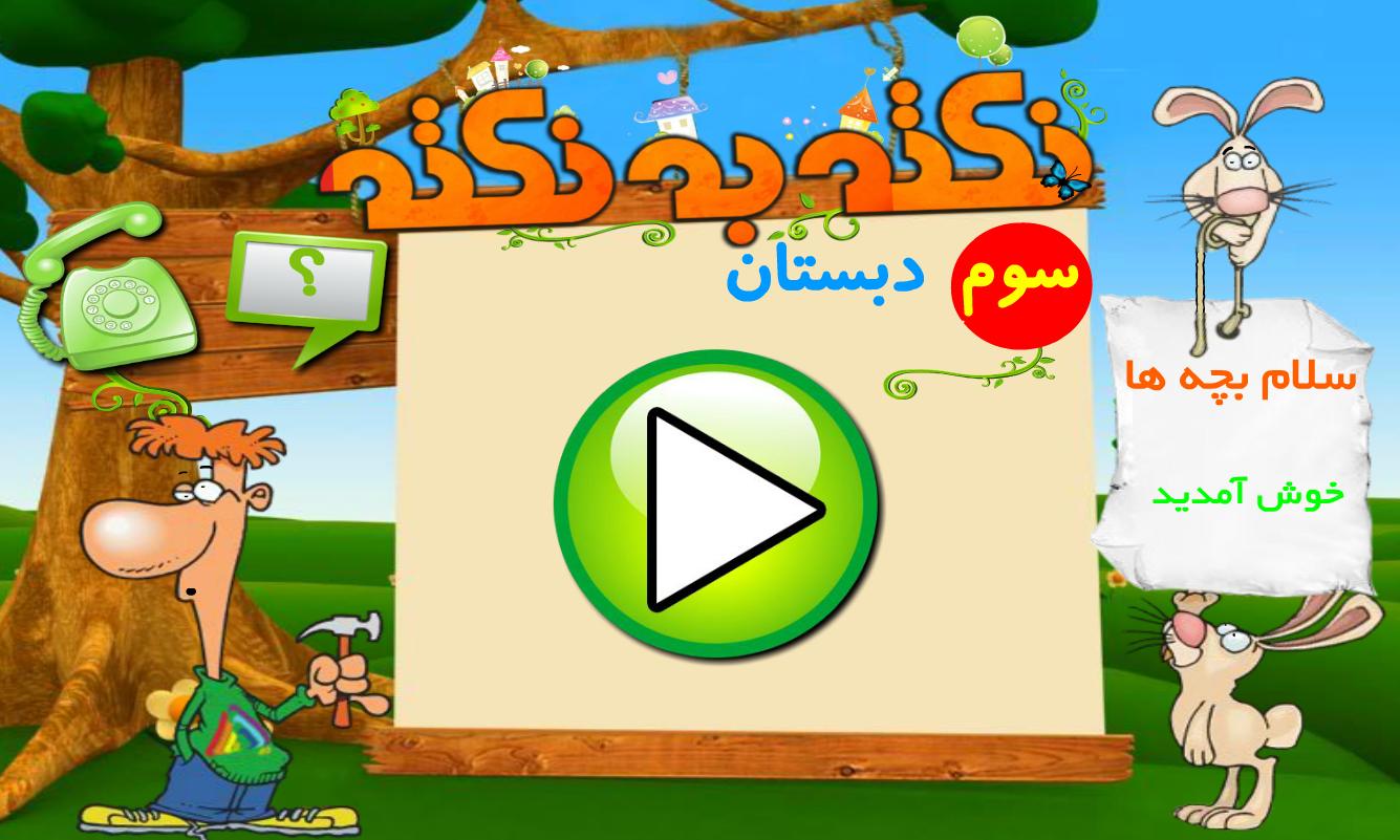 آموزش پایه سوم دبستان (نکته به نکته - تمام دروس) 3.0.12 Screenshot 17