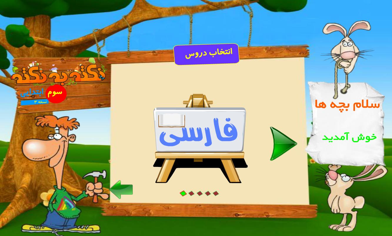 آموزش پایه سوم دبستان (نکته به نکته - تمام دروس) 3.0.12 Screenshot 2