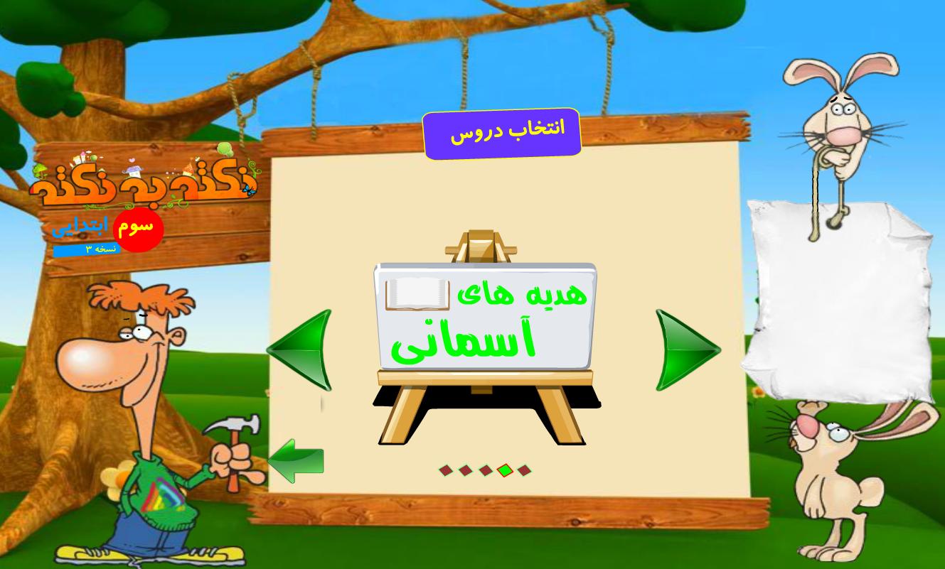آموزش پایه سوم دبستان (نکته به نکته - تمام دروس) 3.0.12 Screenshot 3
