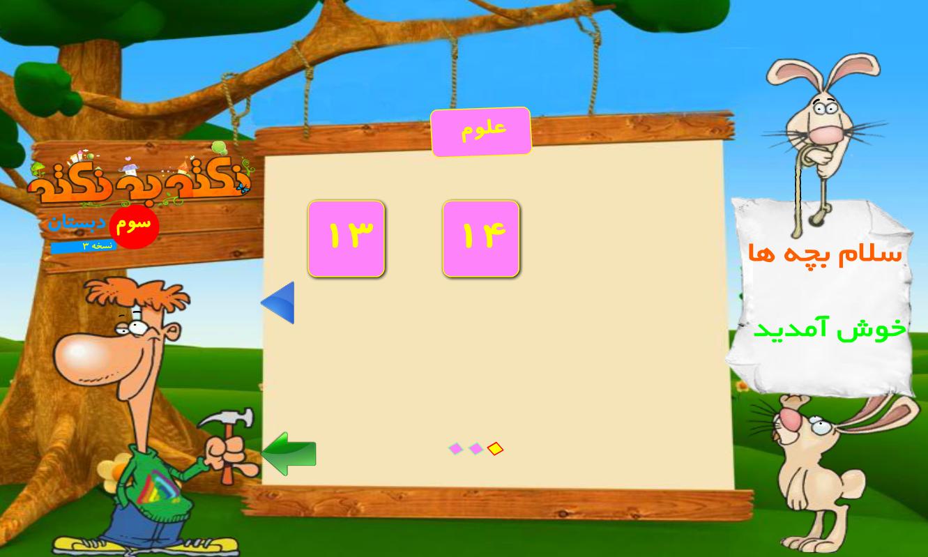 آموزش پایه سوم دبستان (نکته به نکته - تمام دروس) 3.0.12 Screenshot 5