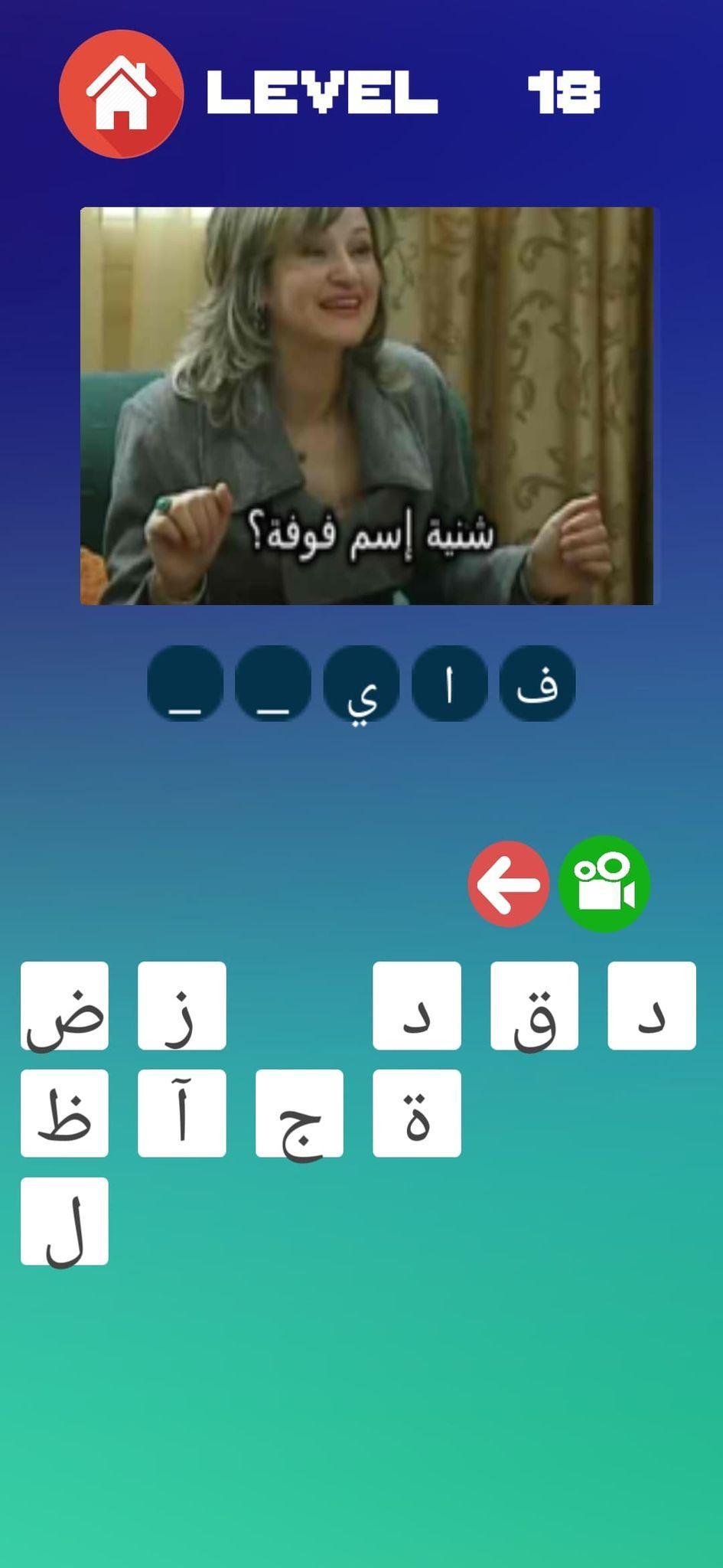 Choufli hal Quiz -  شوفلي حل 2.0 Screenshot 4