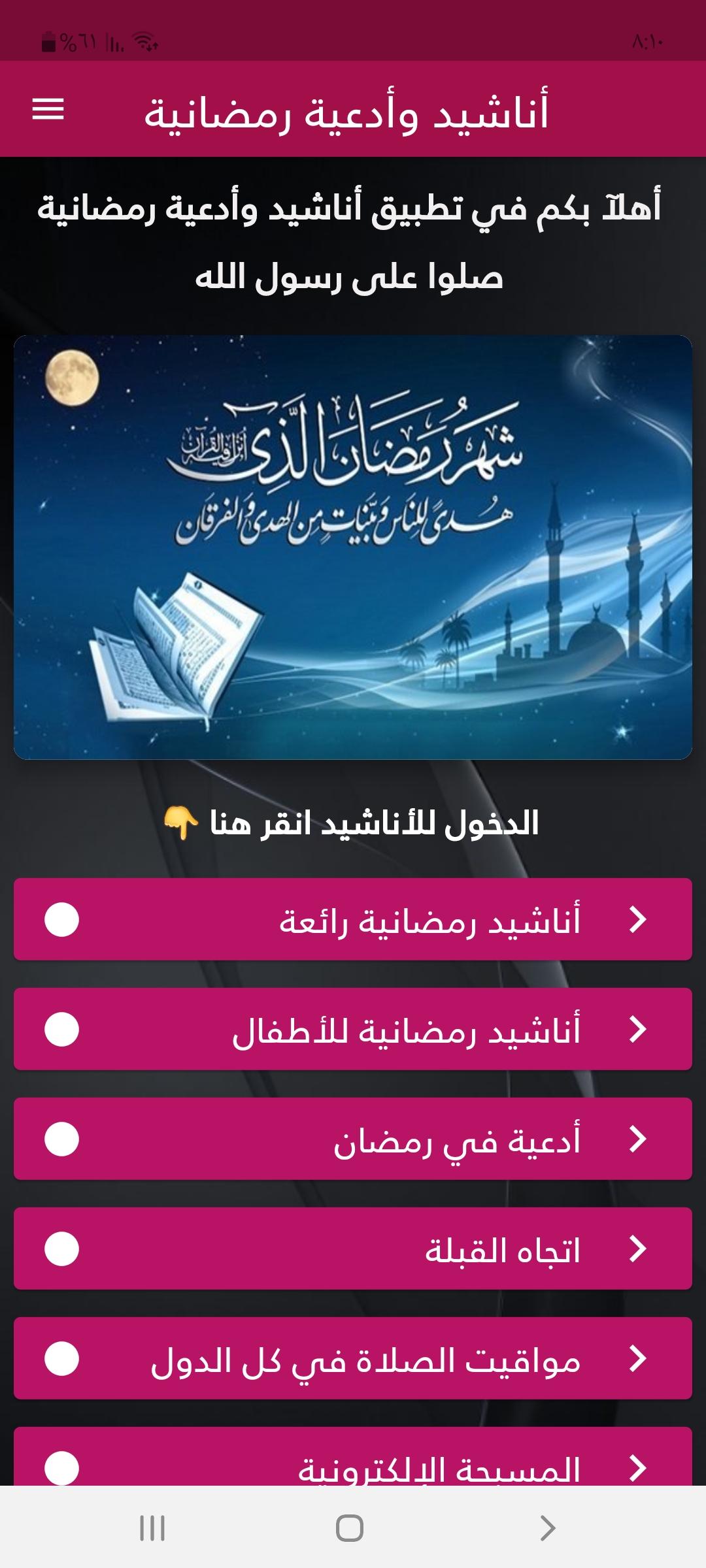 أناشيد وأدعية رمضانية 2021 بدون نت 1 Screenshot 1