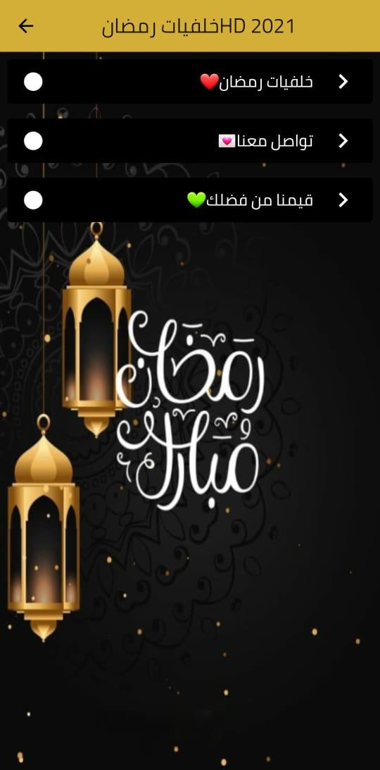 خلفيات رمضان HD 2021 1 Screenshot 4