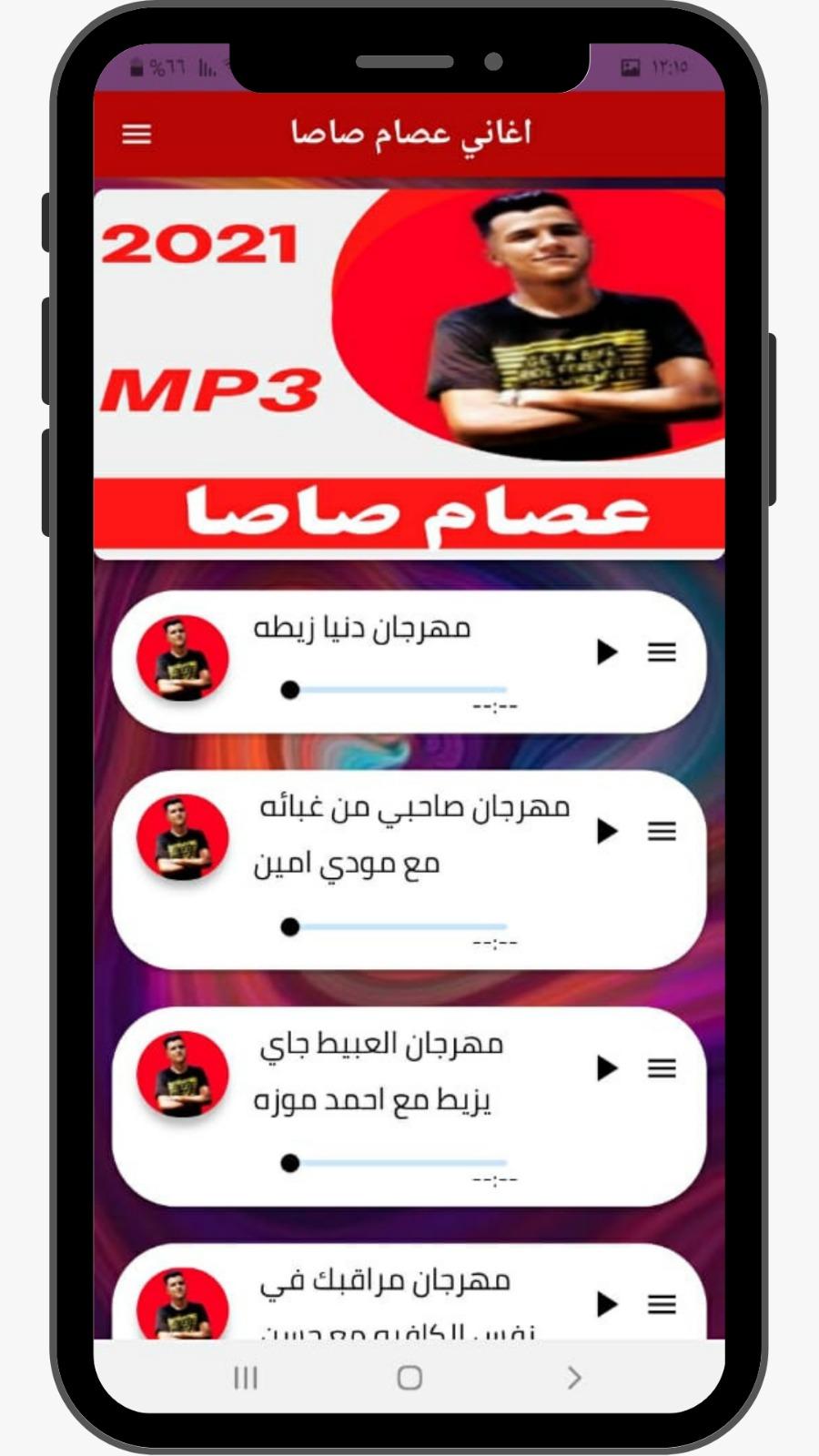 اغاني ومهرجانات عصام صاصا 1 Screenshot 4