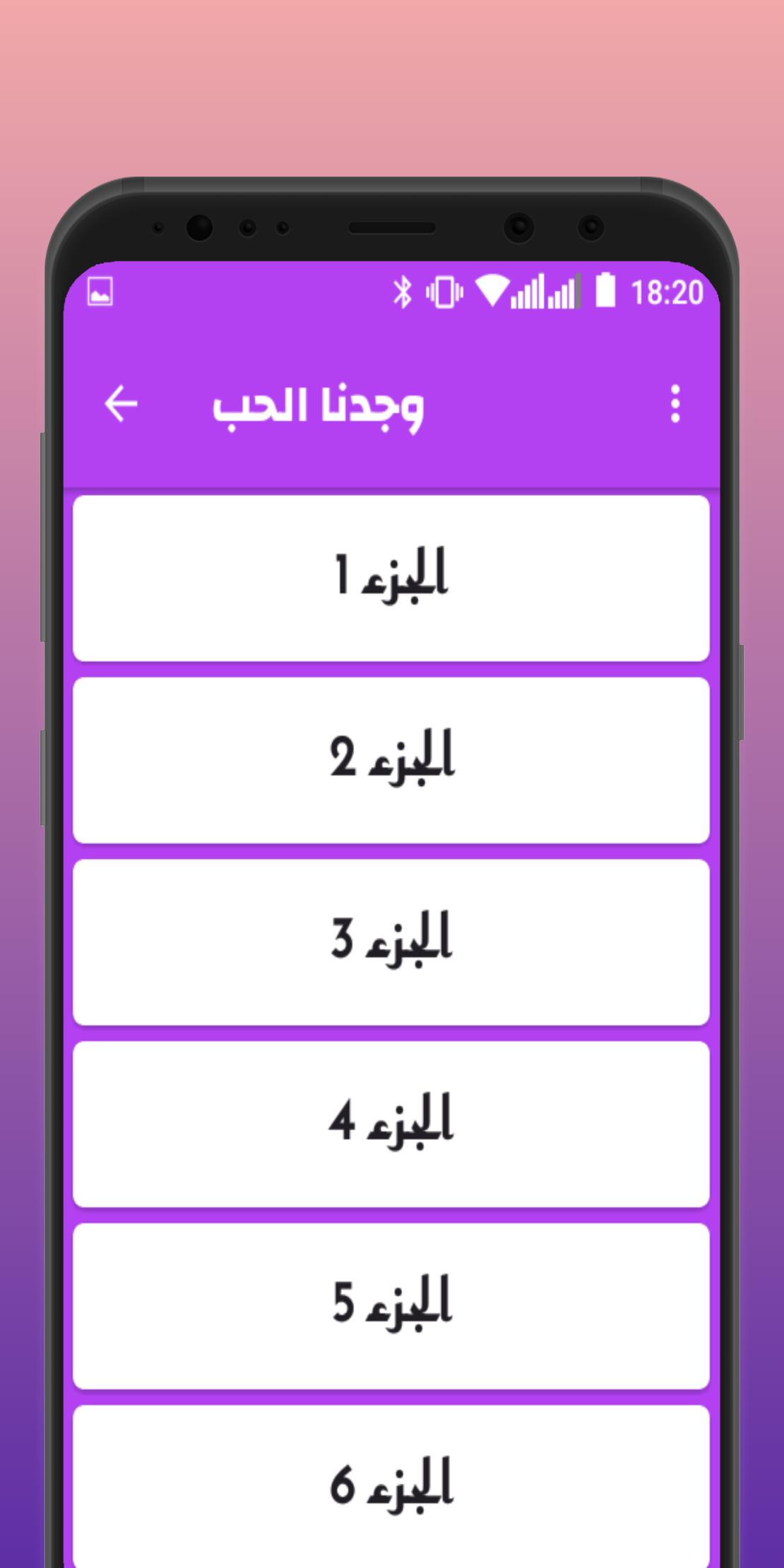 رواية وجدنا الحب في وسط الفوضى 1.0.1 Screenshot 1