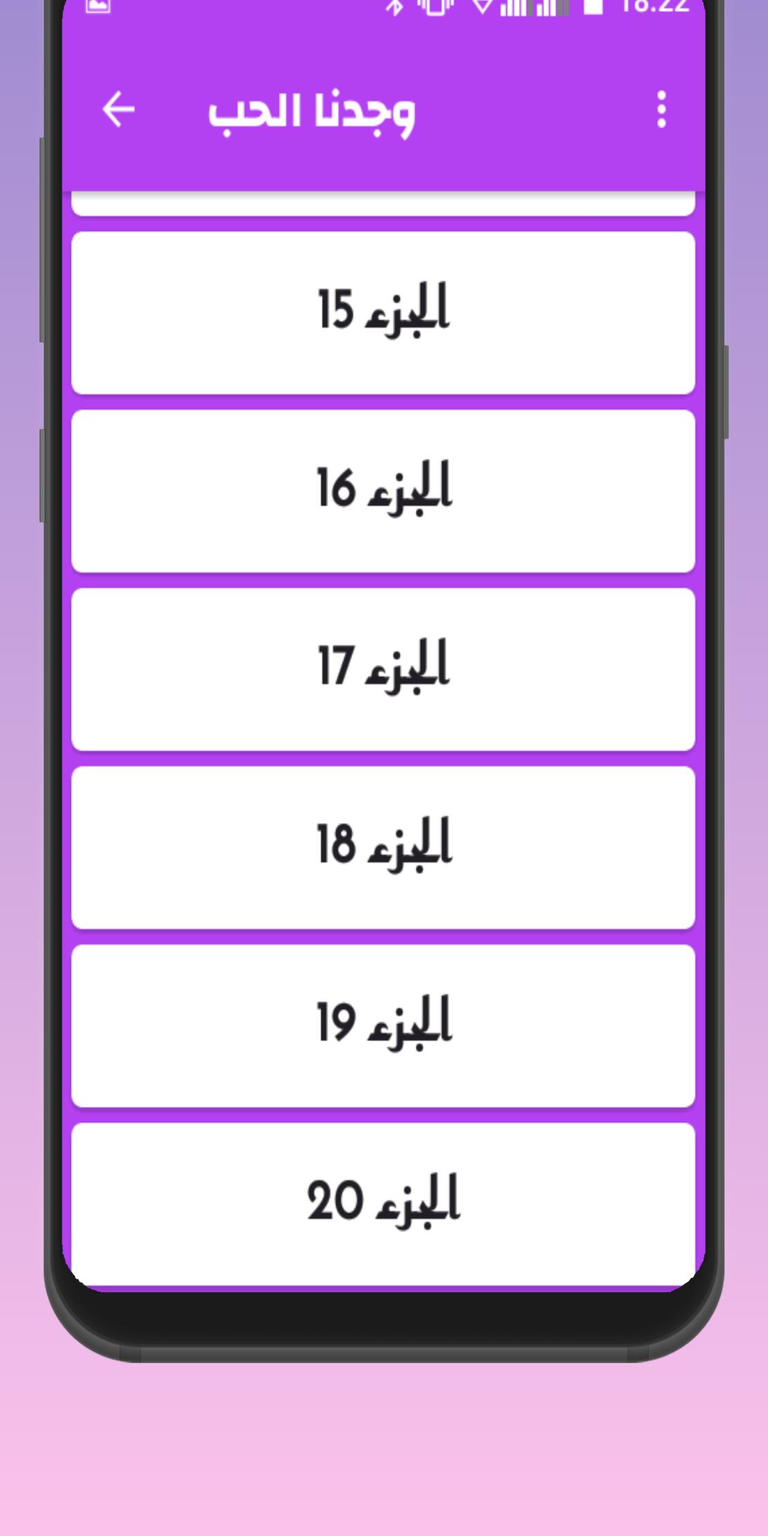 رواية وجدنا الحب في وسط الفوضى 1.0.1 Screenshot 4