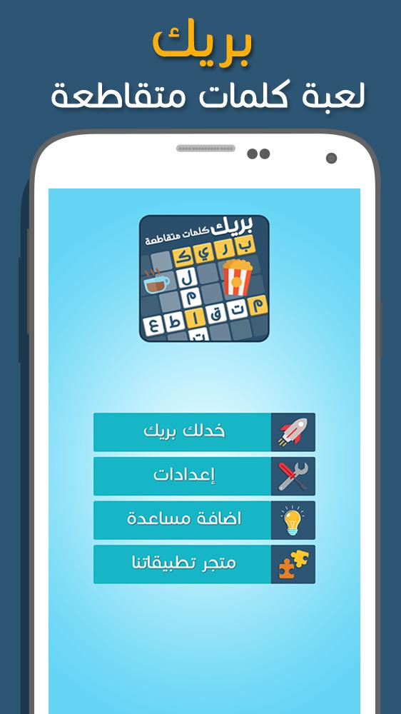 كلمات متقاطعة بريك 2.25 Screenshot 1