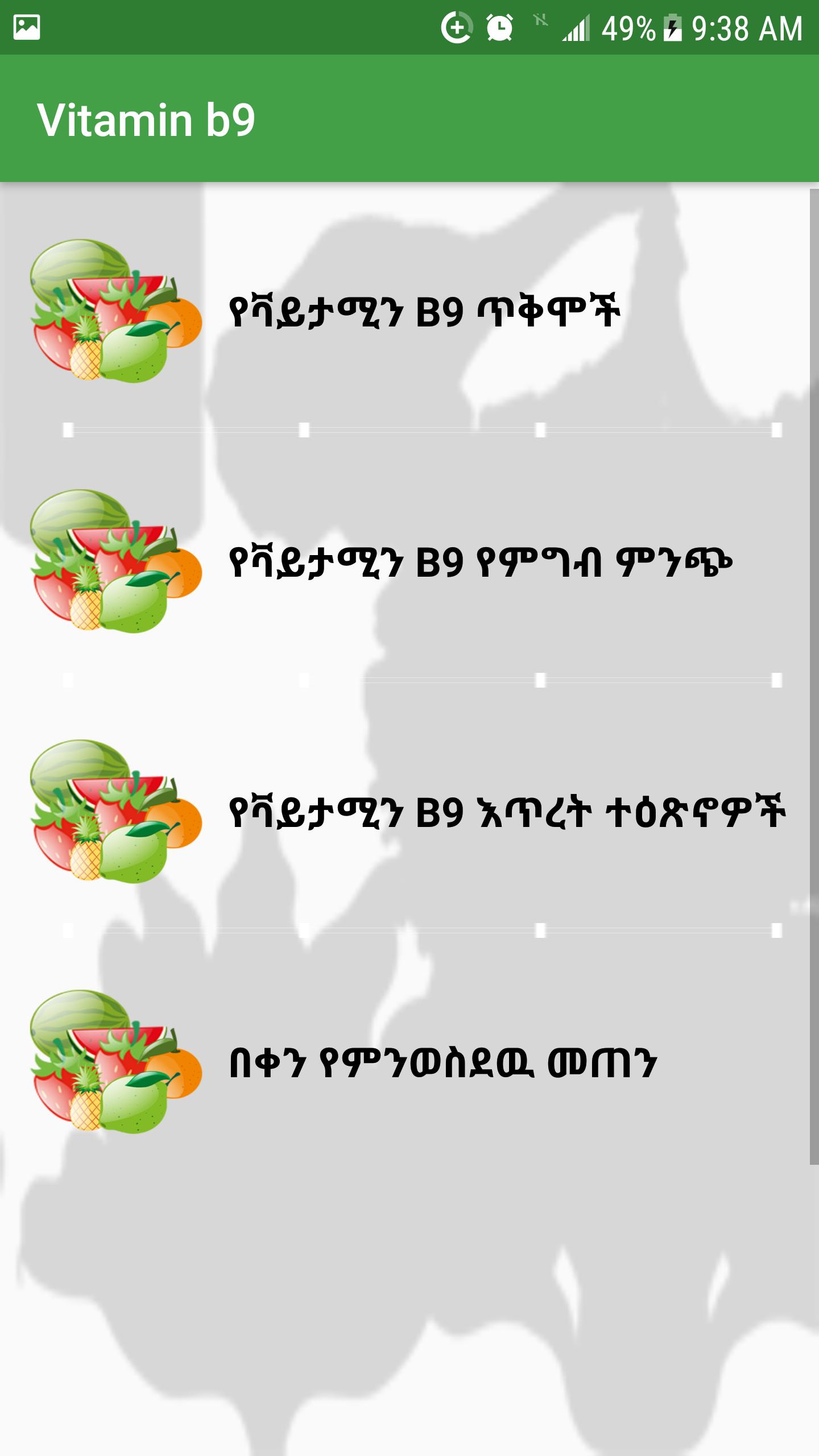 Vitamin for Health Ethiopian 6.0 Screenshot 7