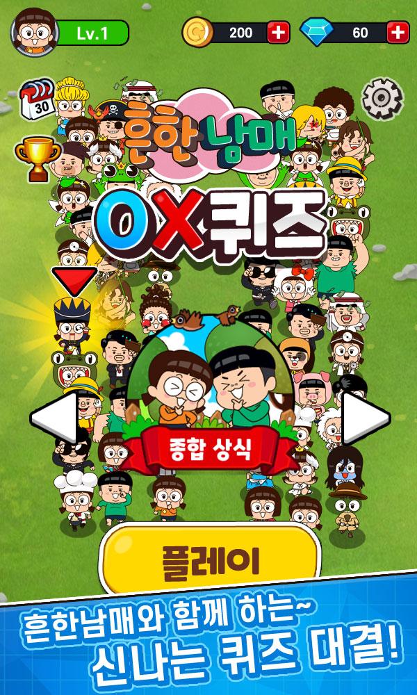 흔한남매 OX퀴즈 캐주얼 상식 퀴즈 게임 1.1.6 Screenshot 17