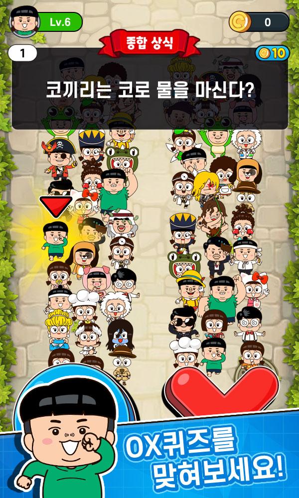 흔한남매 OX퀴즈 캐주얼 상식 퀴즈 게임 1.1.6 Screenshot 2
