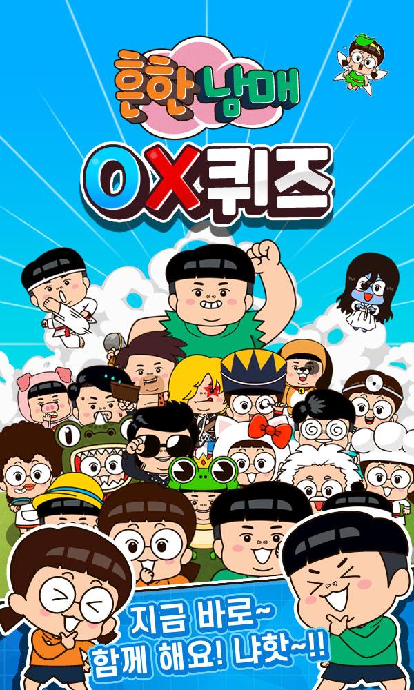 흔한남매 OX퀴즈 캐주얼 상식 퀴즈 게임 1.1.6 Screenshot 8