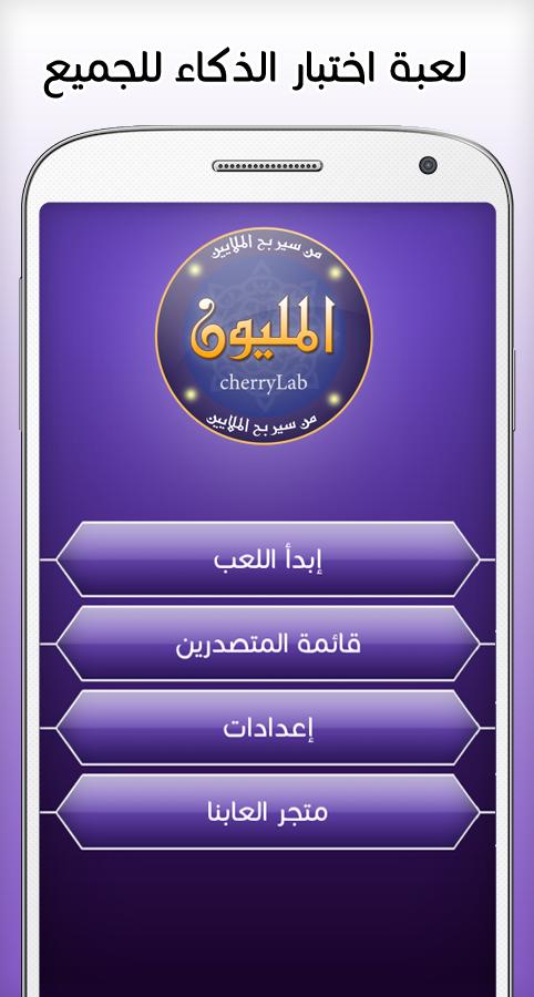 من سيربح الملايين 2020 - المليونير العربي 2.47 Screenshot 1