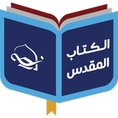 مركز دراسات الكتاب المقدس app icon