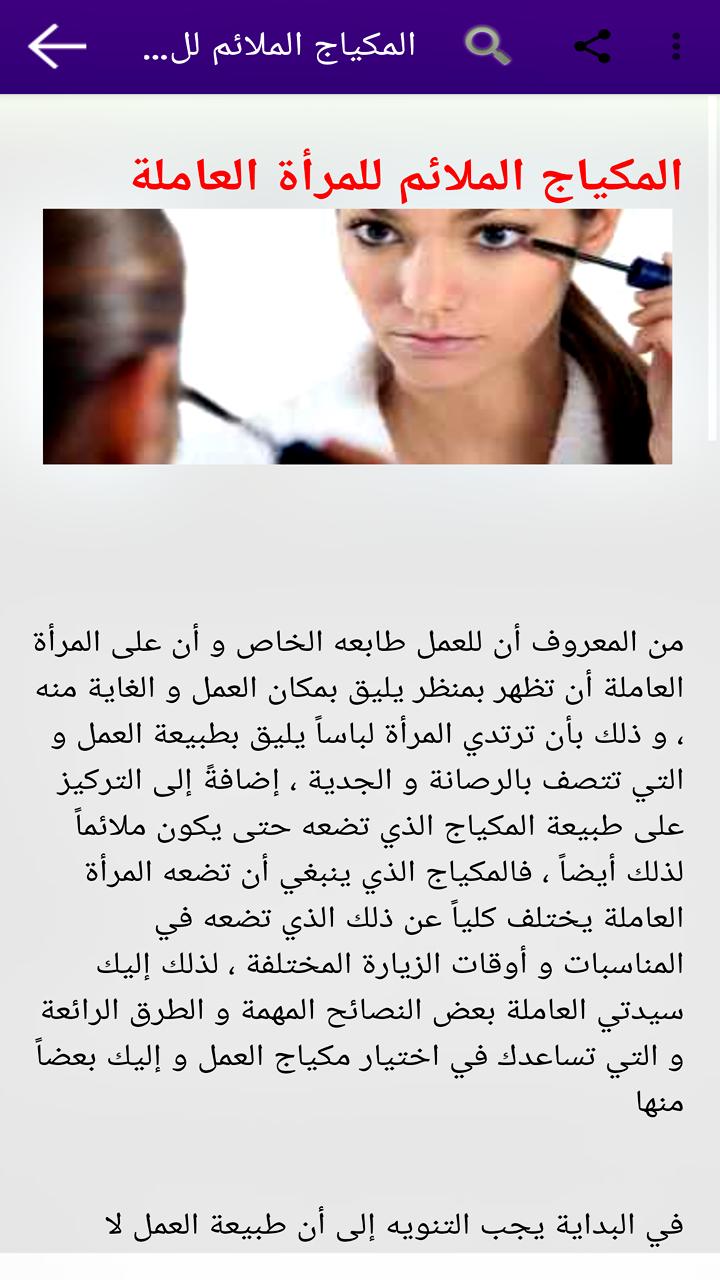 أسرار عالم المكياج والجمال 1.0 Screenshot 4