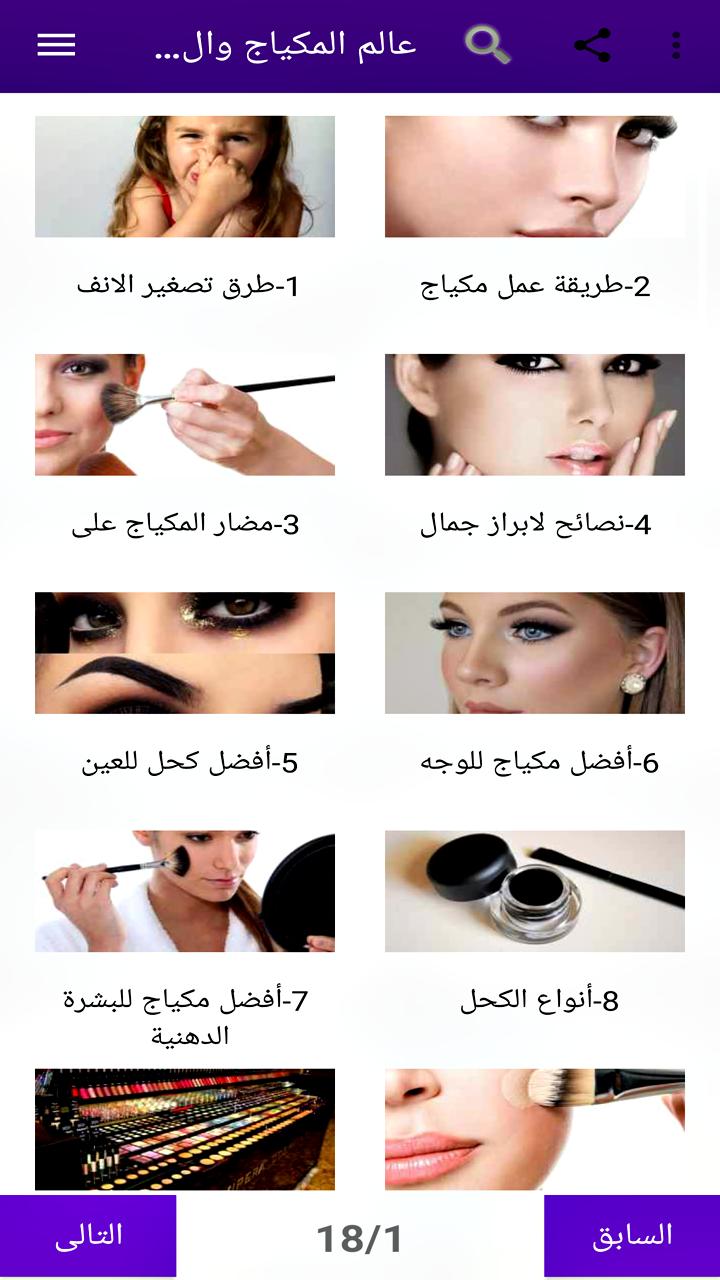 أسرار عالم المكياج والجمال 1.0 Screenshot 6