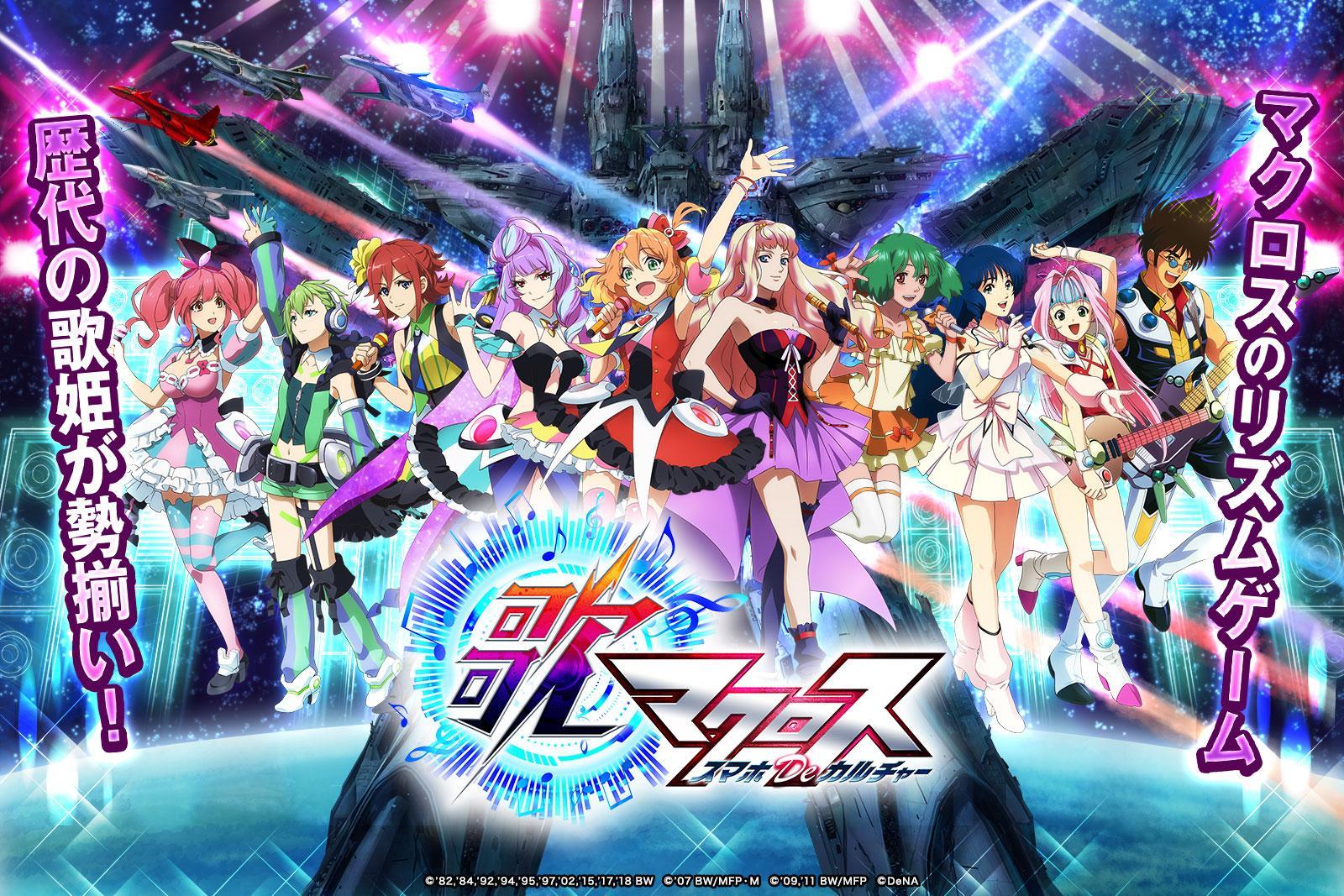 歌マクロス スマホDeカルチャー 3.6.1 Screenshot 12
