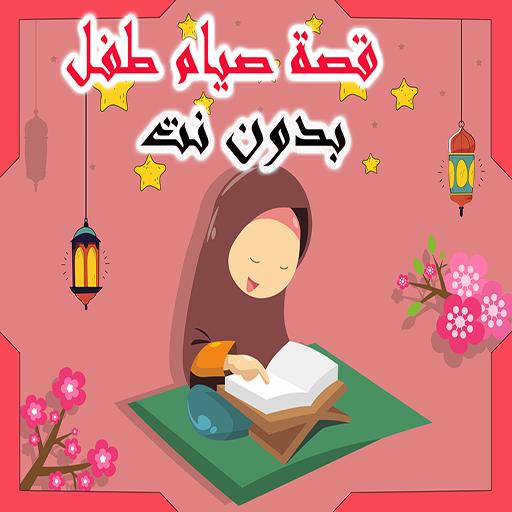 قصة تشجع الاطفال على صيام شهر رمضان 1.6 Screenshot 1