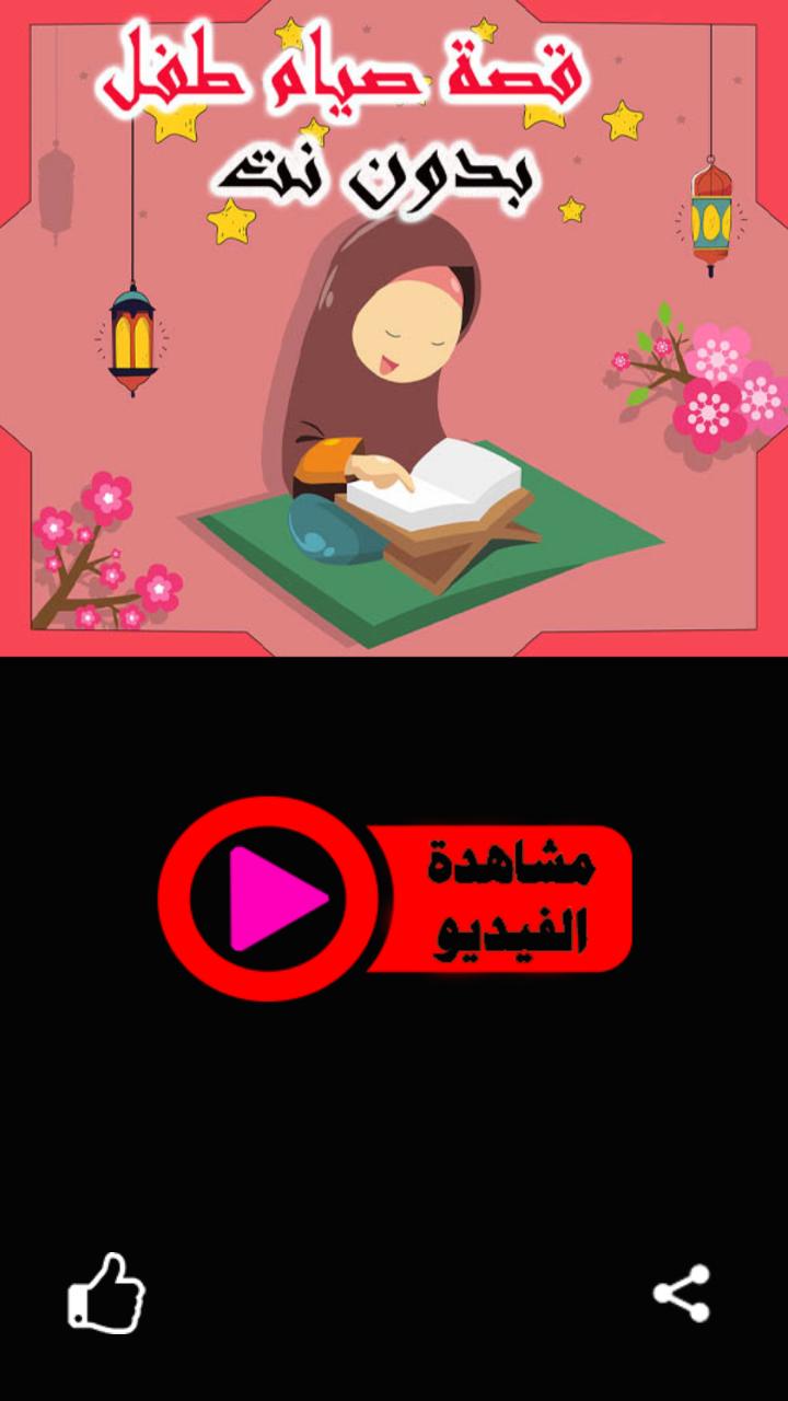 قصة تشجع الاطفال على صيام شهر رمضان 1.6 Screenshot 2