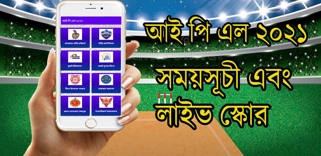 আইপিএল ২০২১ সময়সূচী এবং লাইভ স্কোর- IPL 2021 10.0 Screenshot 2