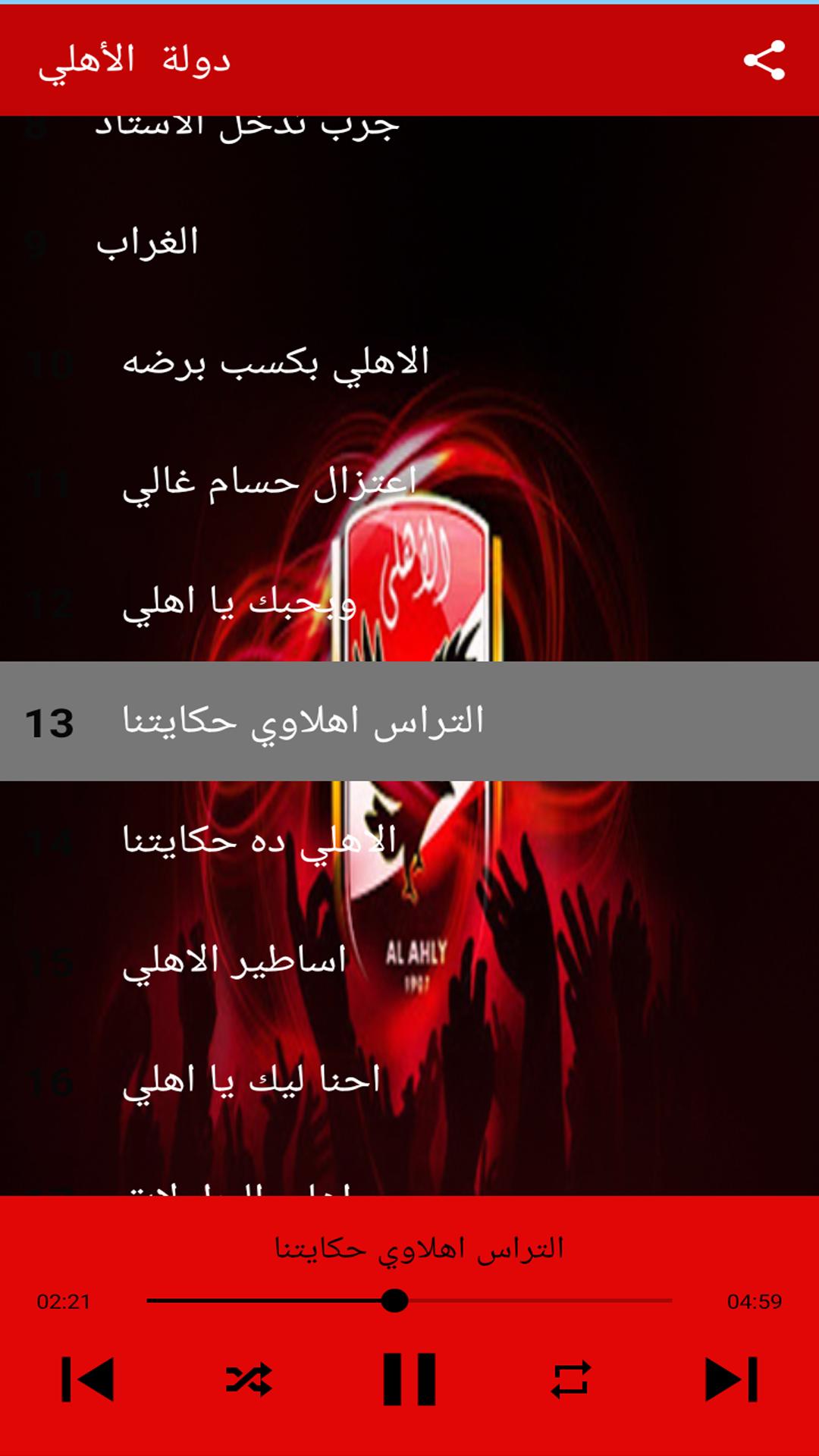 Music al ahli  أغاني نادي الاهلي المصري بدون نت 4.1 Screenshot 2