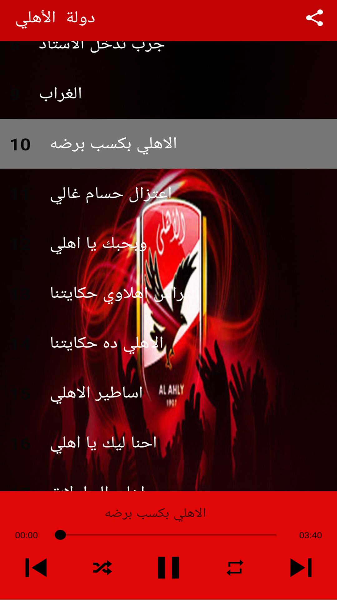 Music al ahli  أغاني نادي الاهلي المصري بدون نت 4.1 Screenshot 3