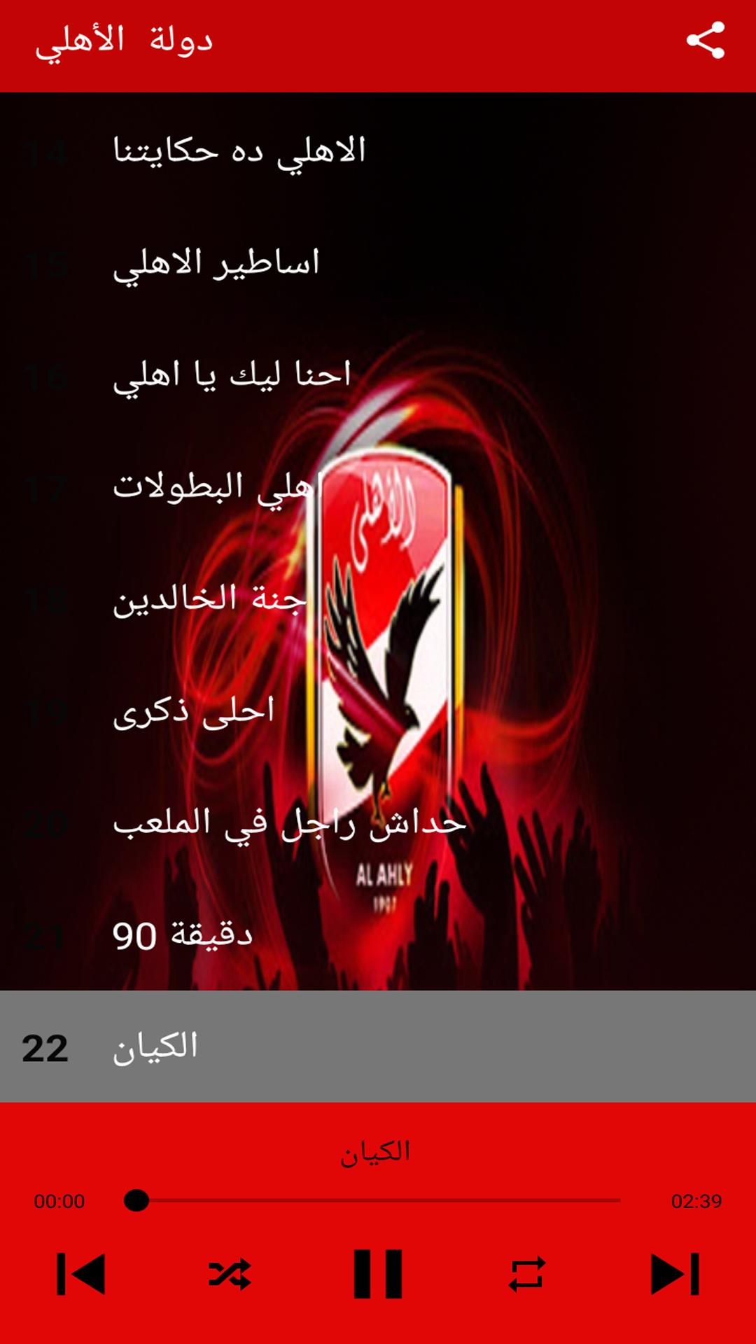 Music al ahli  أغاني نادي الاهلي المصري بدون نت 4.1 Screenshot 4