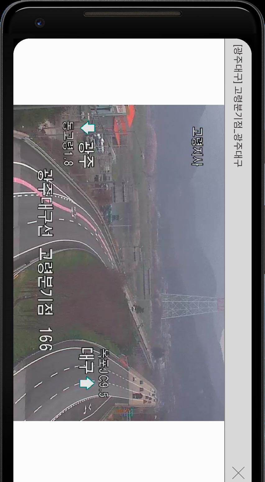 전국도로 고속도로 CCTV 실시간 교통정보 2.1.6 Screenshot 4
