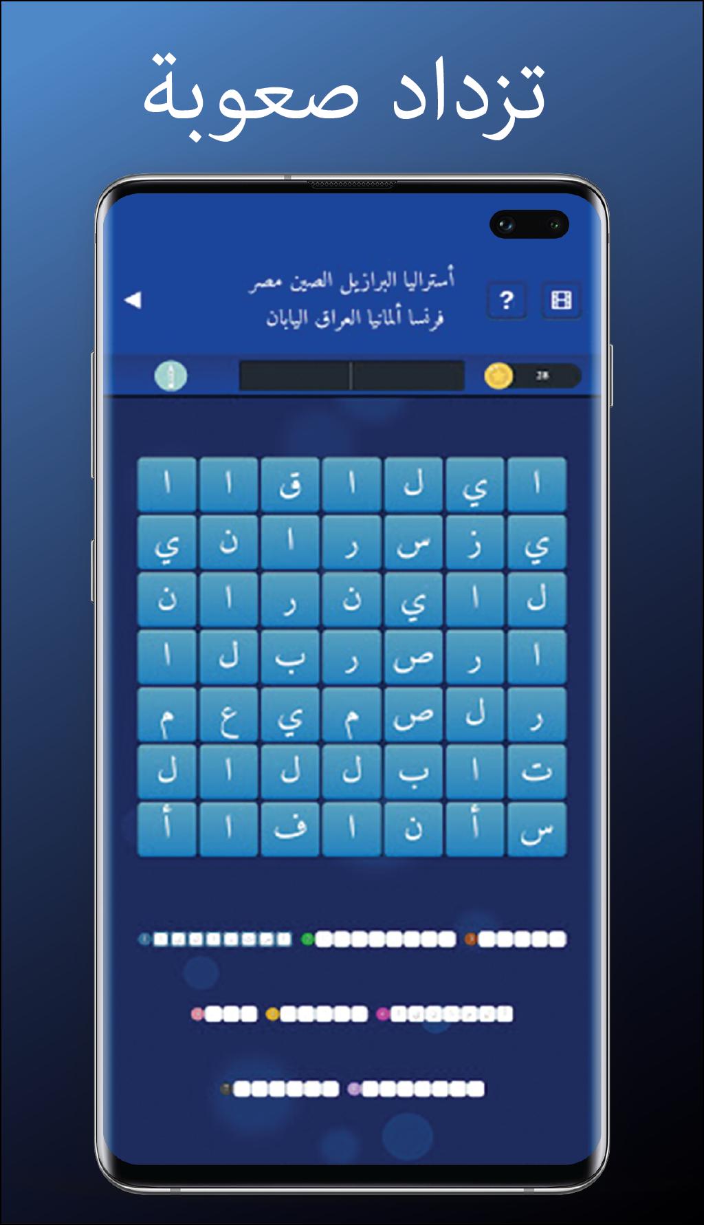 كلمة السر - كلمات وألغاز 1.0.4.4 Screenshot 3