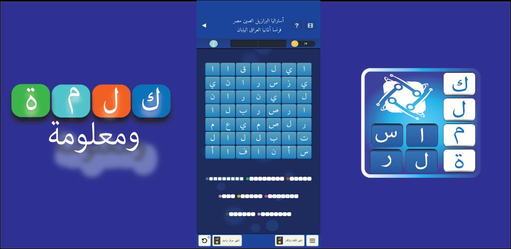 كلمة السر - كلمات وألغاز 1.0.4.4 Screenshot 5