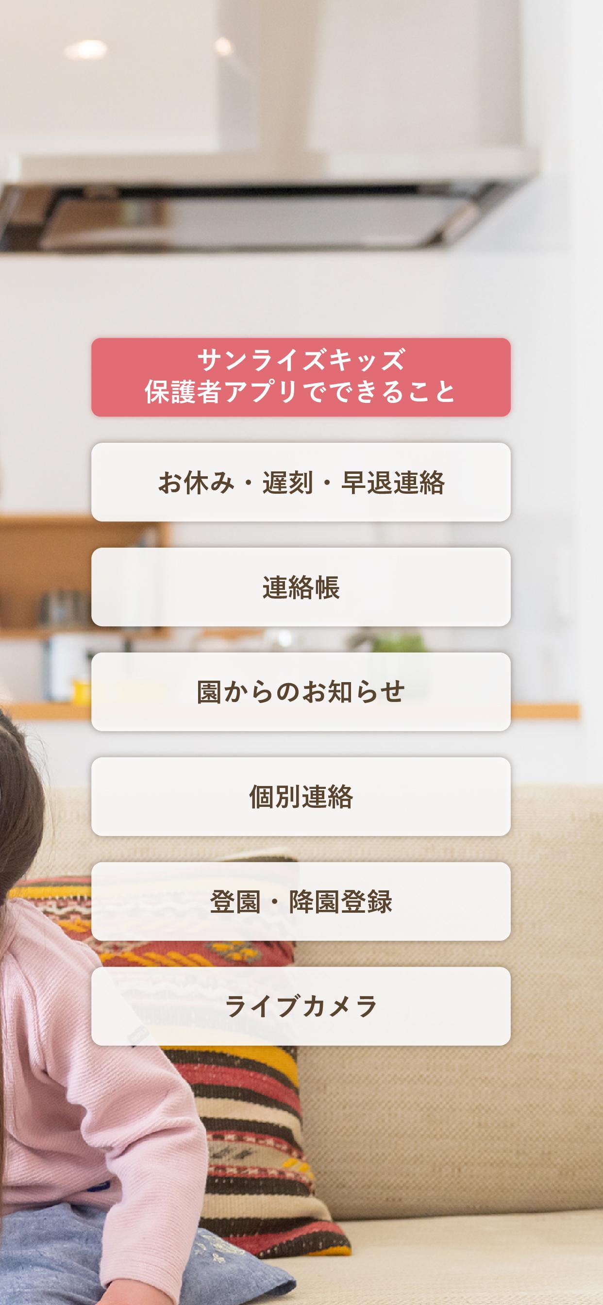 サンライズキッズ保育園 1.9.1 Screenshot 2