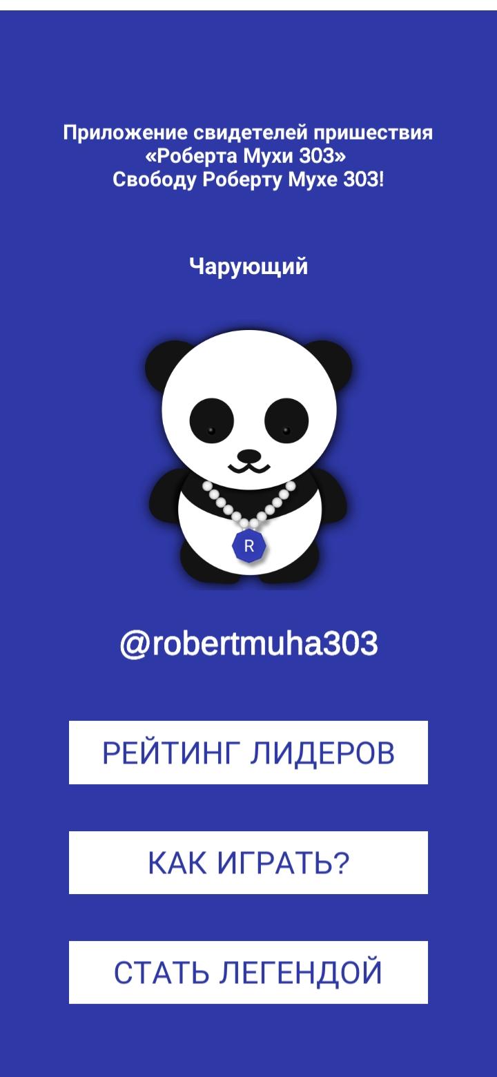 РобертМуха303 - Величайшая легенда 1.0 Screenshot 14