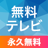 (JP)テレビ app icon