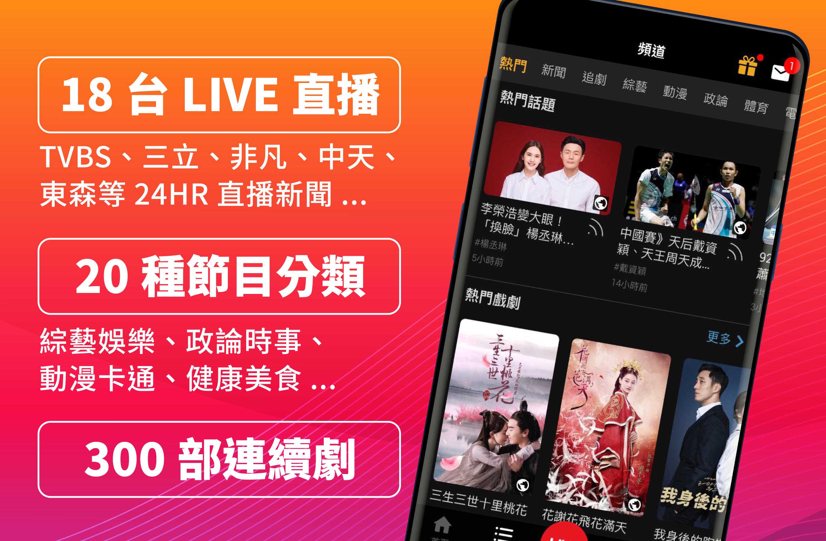 (TAIWAN ONLY) Free TV Show App 8.73 Screenshot 1