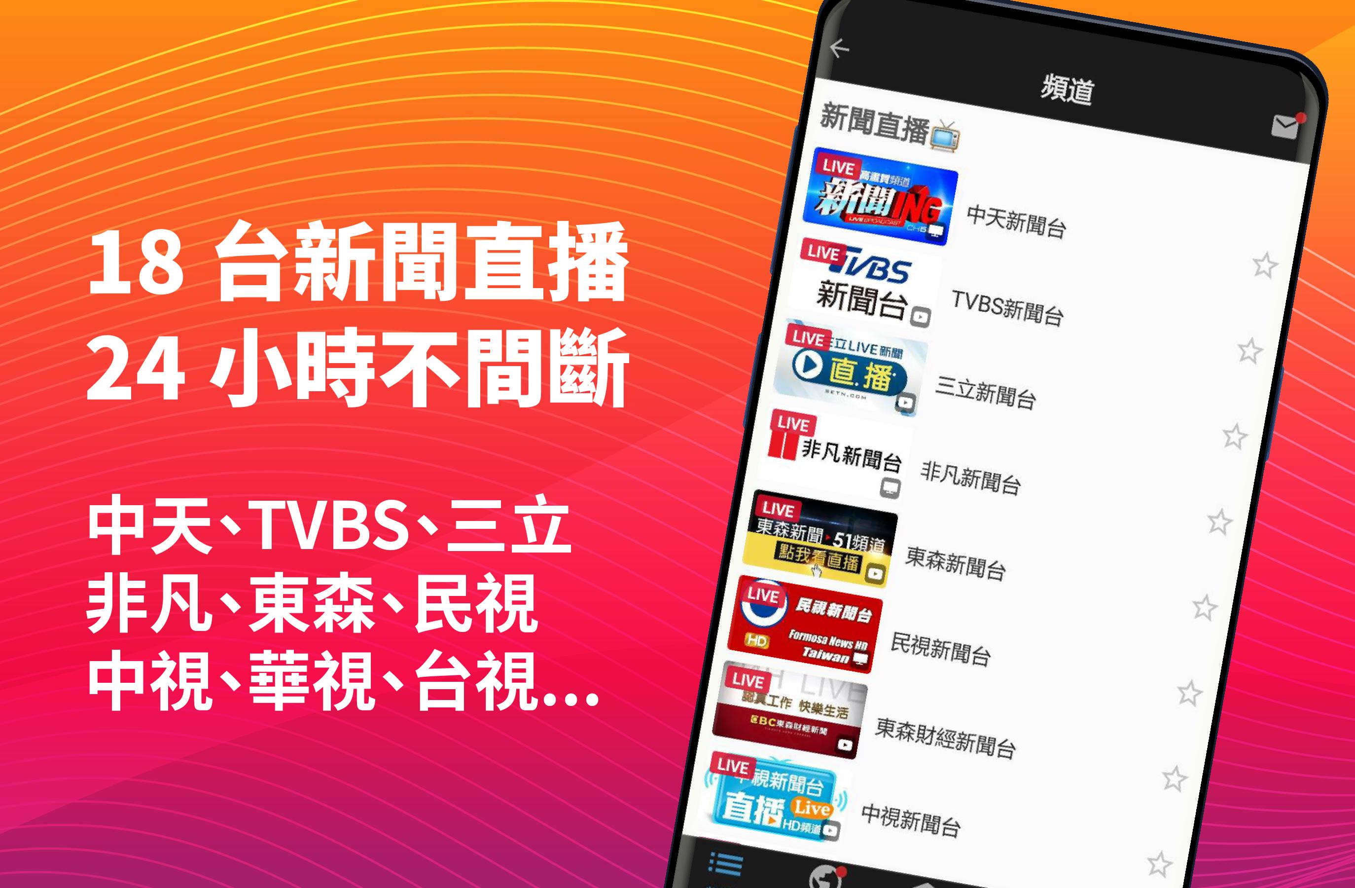 (TAIWAN ONLY) Free TV Show App 8.73 Screenshot 2
