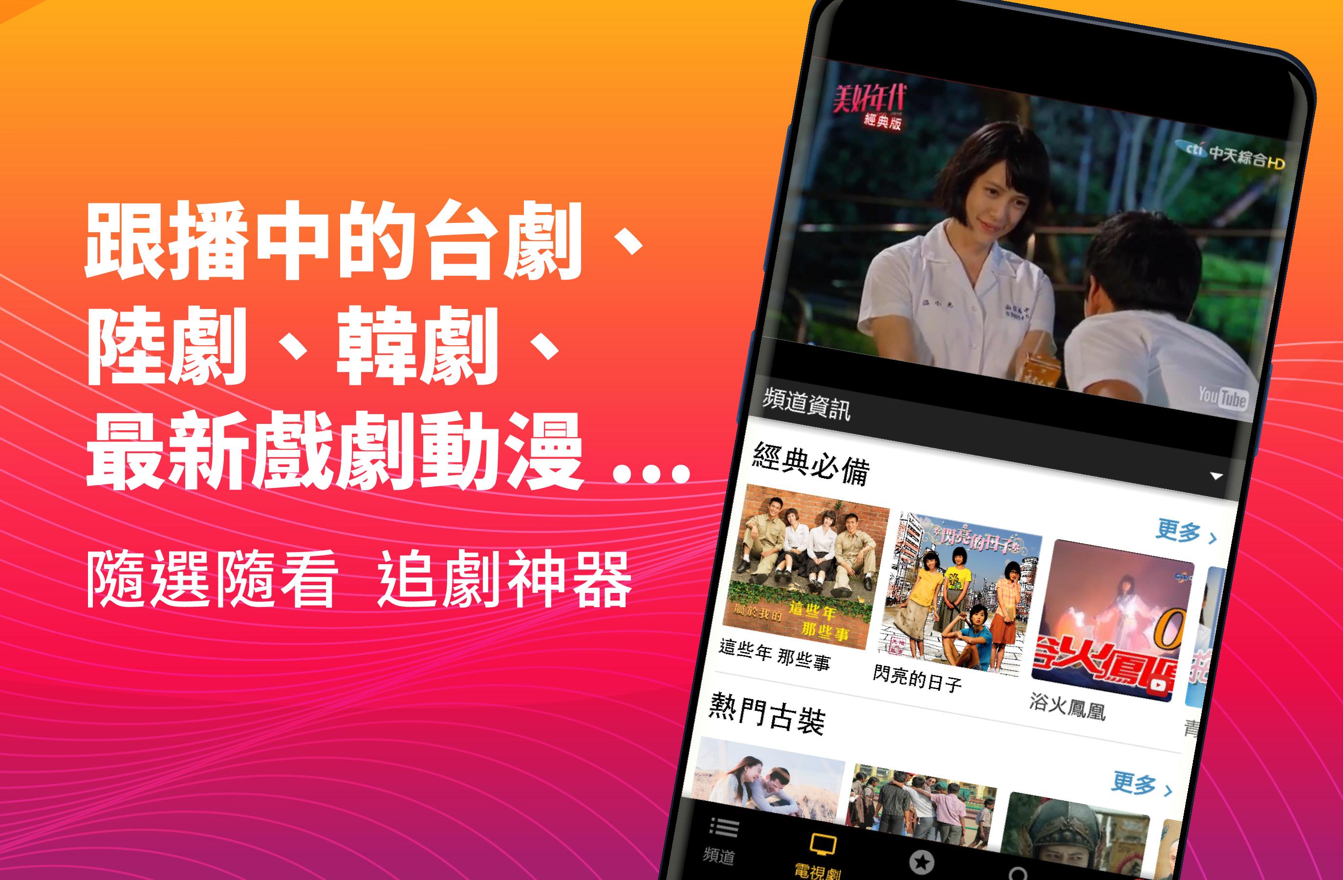 (TAIWAN ONLY) Free TV Show App 8.73 Screenshot 3
