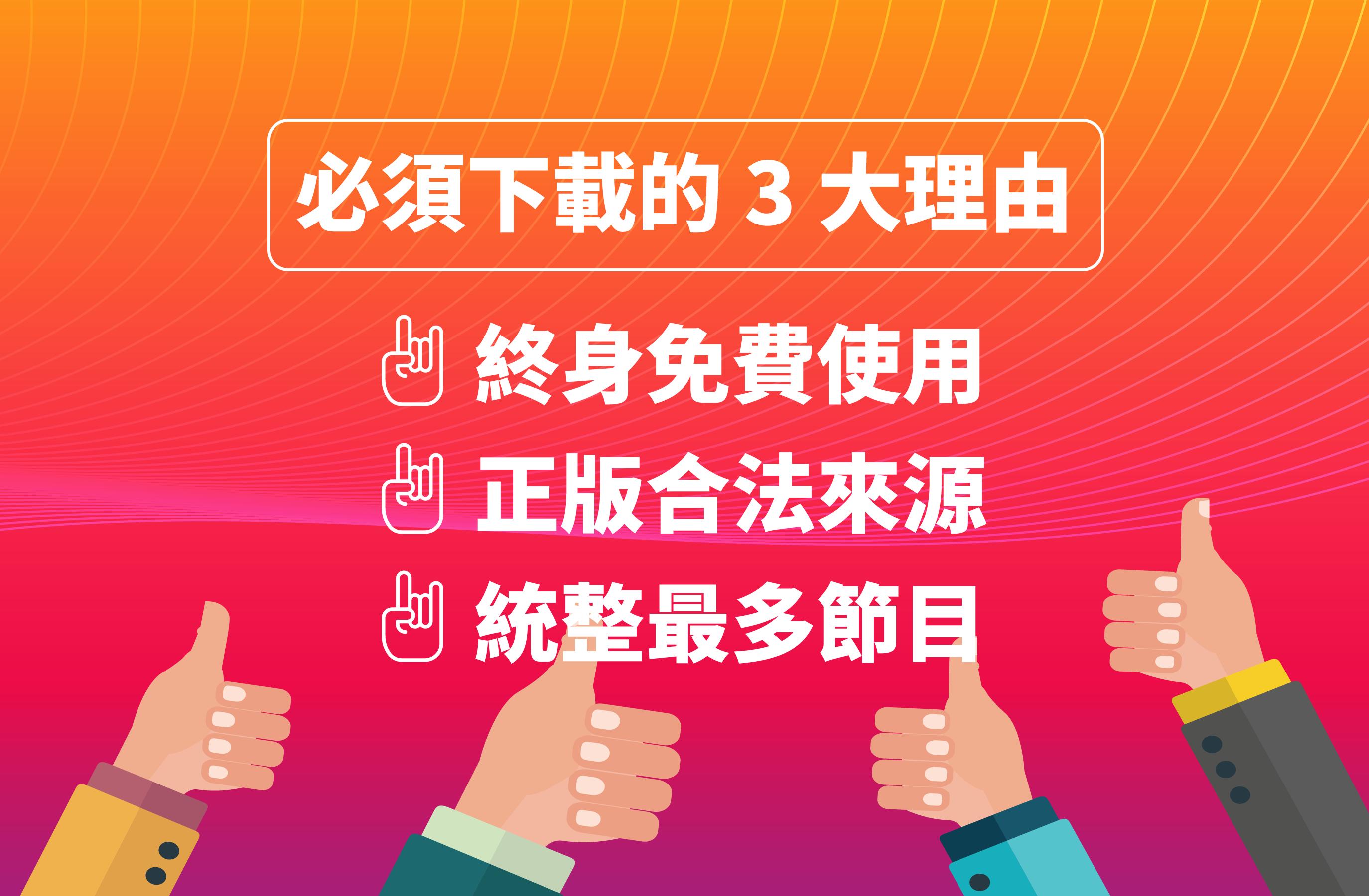 (TAIWAN ONLY) Free TV Show App 8.73 Screenshot 7