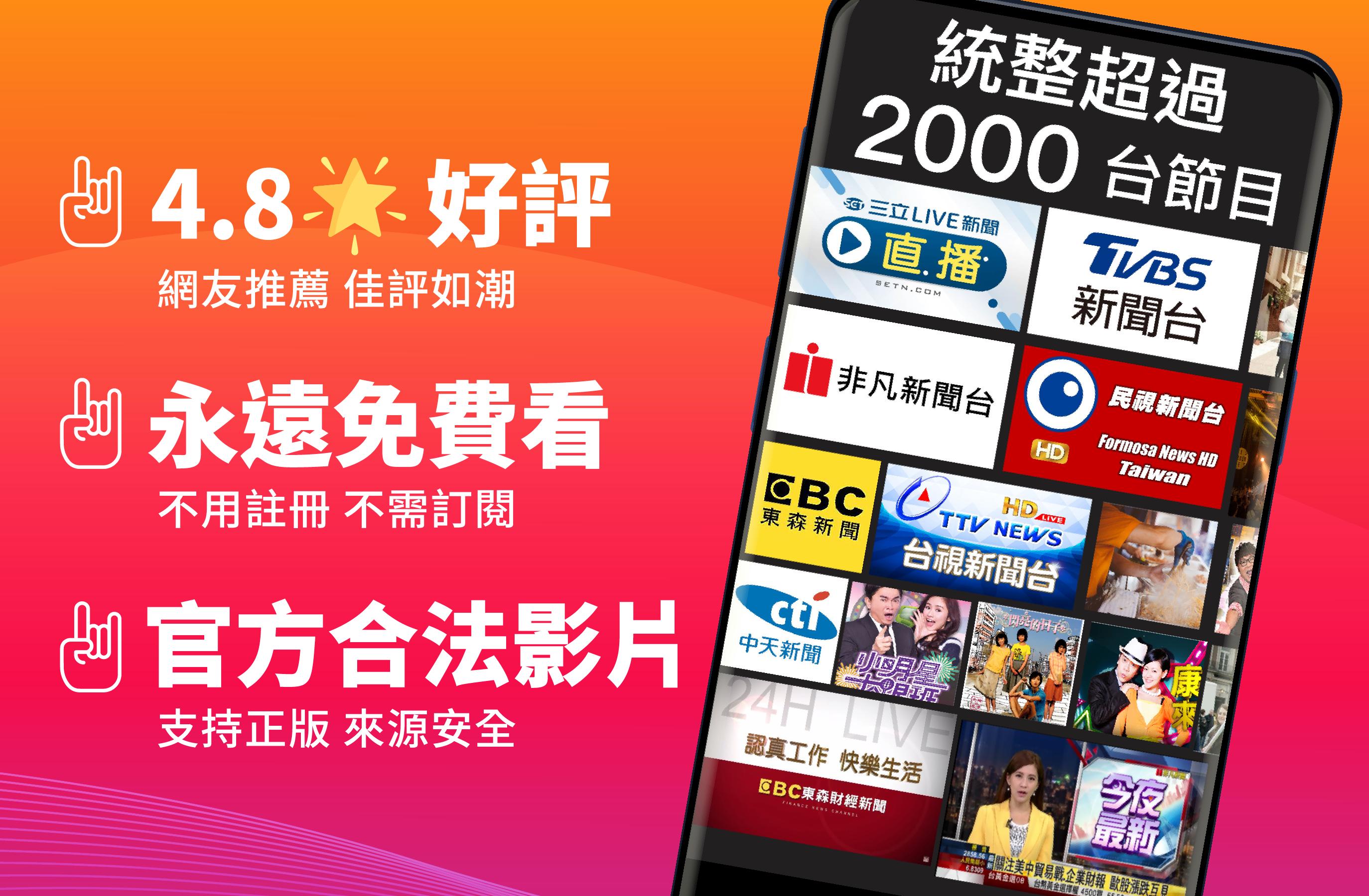 (TAIWAN ONLY) Free TV Show App 8.73 Screenshot 8