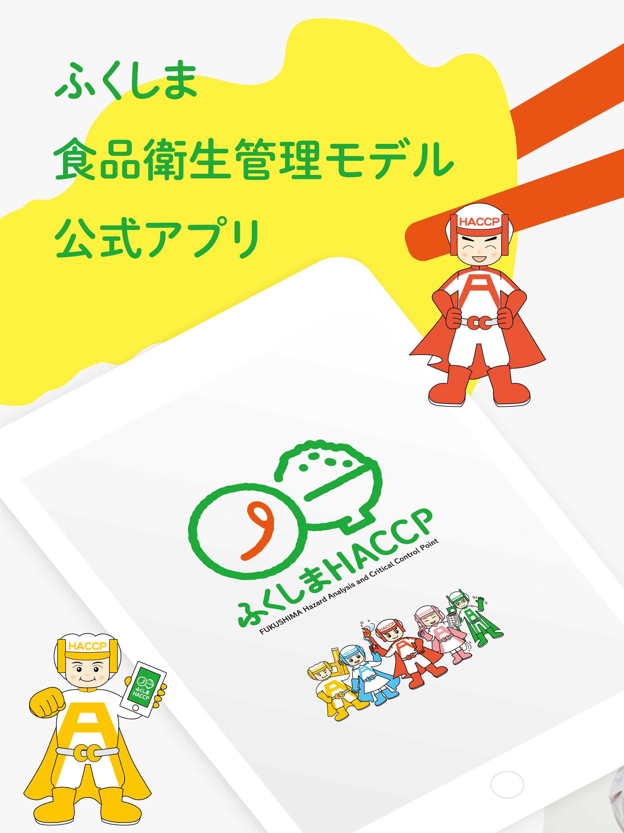 ふくしまHACCPアプリ 1.0.10 Screenshot 4