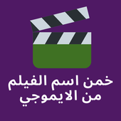 خمن الفيلم من الايموجي app icon