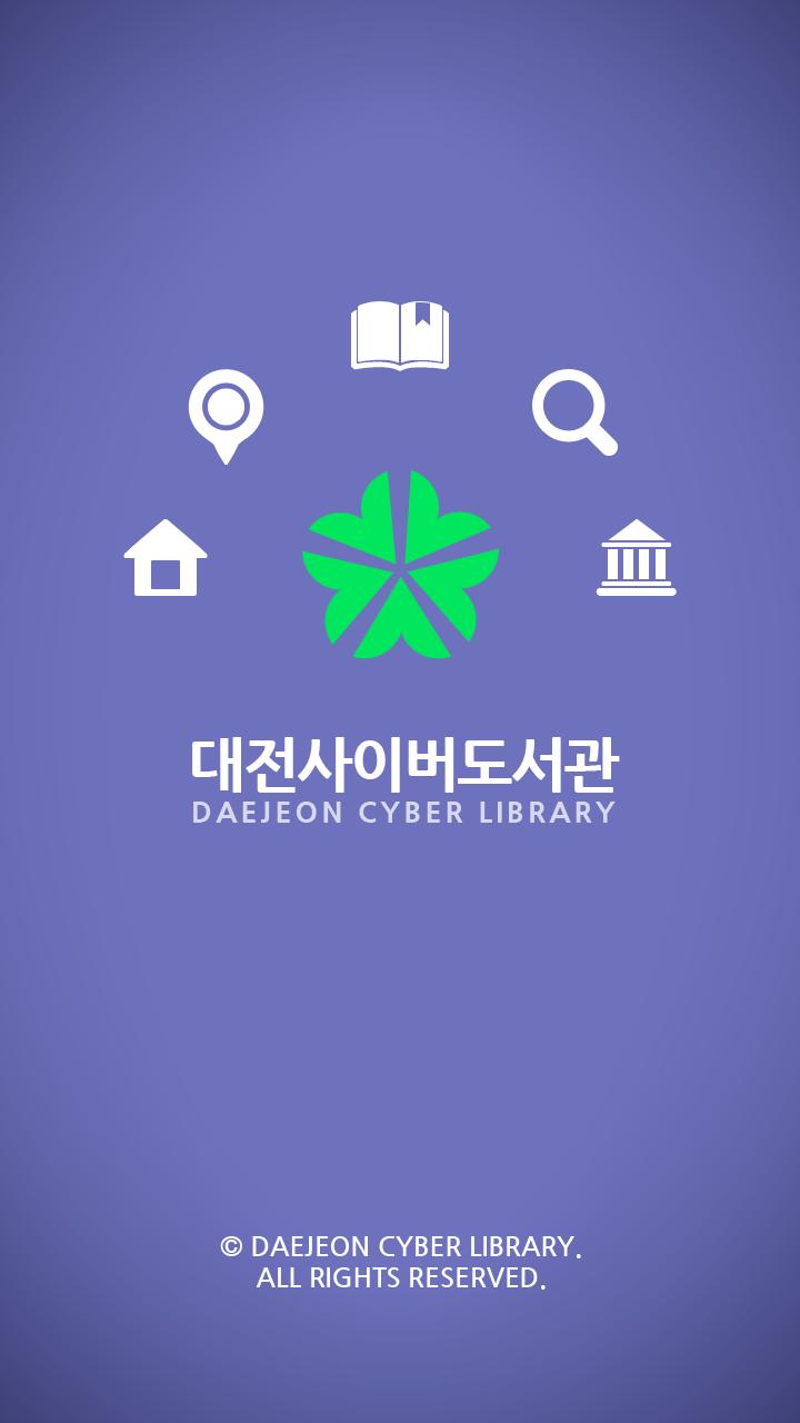 대전 사이버도서관 대전, 한밭도서관 1.4.5 Screenshot 1